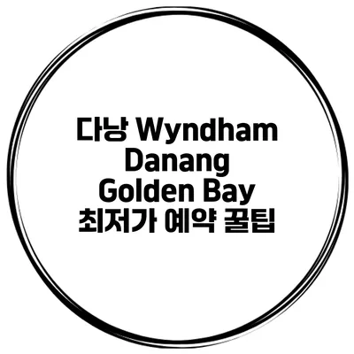 다낭 Wyndham Danang Golden Bay 최저가 예약 꿀팁
