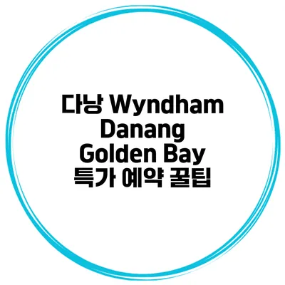다낭 Wyndham Danang Golden Bay 특가 예약 꿀팁