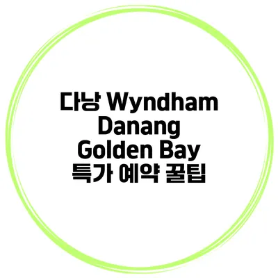다낭 Wyndham Danang Golden Bay 특가 예약 꿀팁
