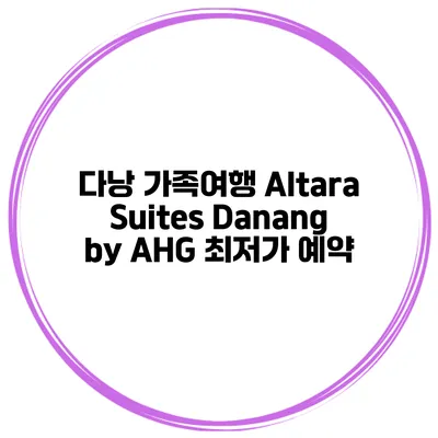 다낭 가족여행 Altara Suites Danang by AHG 최저가 예약