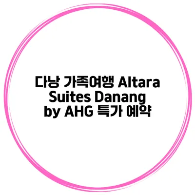 다낭 가족여행 Altara Suites Danang by AHG 특가 예약