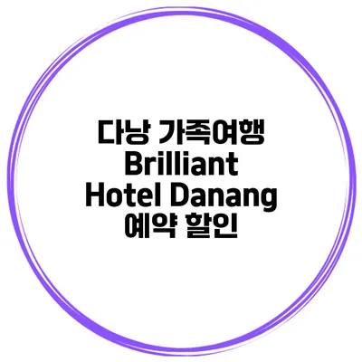 다낭 가족여행 Brilliant Hotel Danang 예약 할인