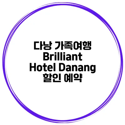 다낭 가족여행 Brilliant Hotel Danang 할인 예약