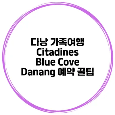 다낭 가족여행 Citadines Blue Cove Danang 예약 꿀팁