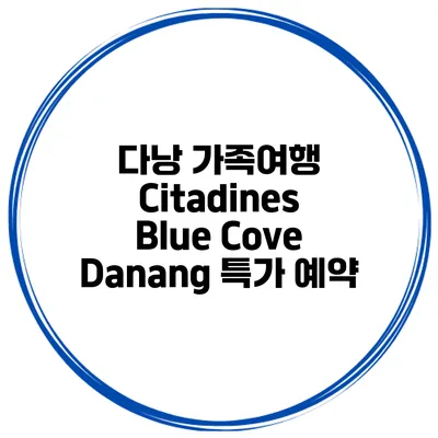 다낭 가족여행 Citadines Blue Cove Danang 특가 예약