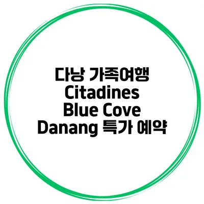다낭 가족여행 Citadines Blue Cove Danang 특가 예약