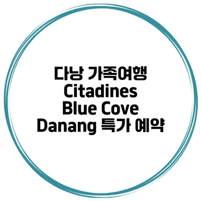 다낭 가족여행 Citadines Blue Cove Danang 특가 예약