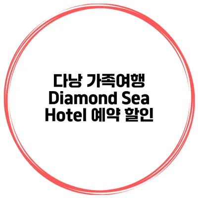다낭 가족여행 Diamond Sea Hotel 예약 할인
