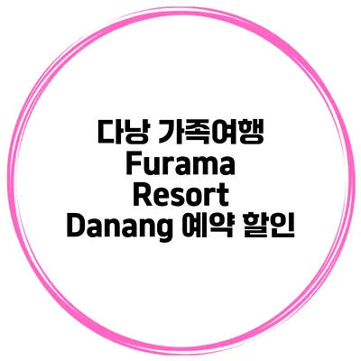 다낭 가족여행 Furama Resort Danang 예약 할인