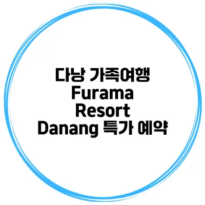 다낭 가족여행 Furama Resort Danang 특가 예약