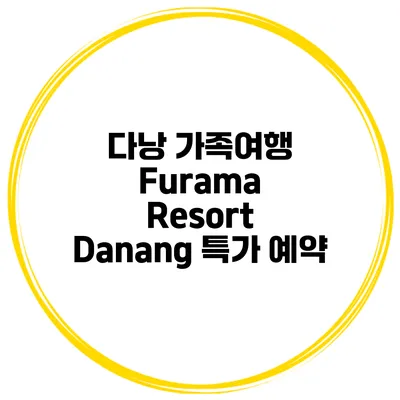 다낭 가족여행 Furama Resort Danang 특가 예약