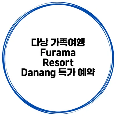 다낭 가족여행 Furama Resort Danang 특가 예약