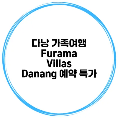 다낭 가족여행 Furama Villas Danang 예약 특가