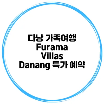다낭 가족여행 Furama Villas Danang 특가 예약