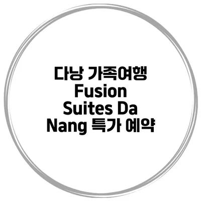 다낭 가족여행 Fusion Suites Da Nang 특가 예약