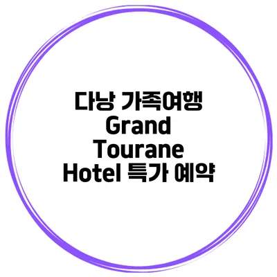 다낭 가족여행 Grand Tourane Hotel 특가 예약