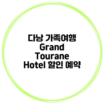 다낭 가족여행 Grand Tourane Hotel 할인 예약