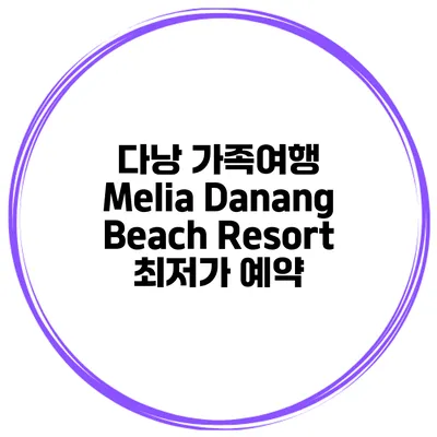 다낭 가족여행 Melia Danang Beach Resort 최저가 예약