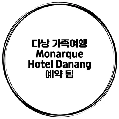 다낭 가족여행 Monarque Hotel Danang 예약 팁