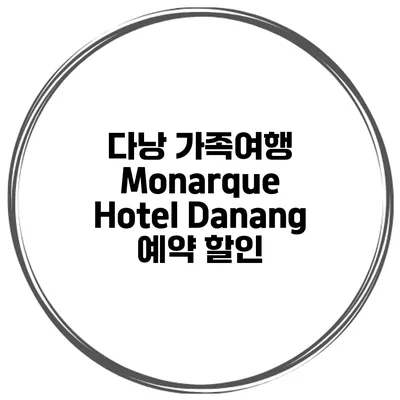 다낭 가족여행 Monarque Hotel Danang 예약 할인