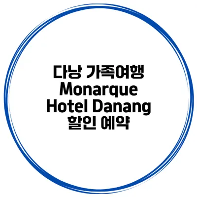 다낭 가족여행 Monarque Hotel Danang 할인 예약