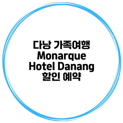다낭 가족여행 Monarque Hotel Danang 할인 예약