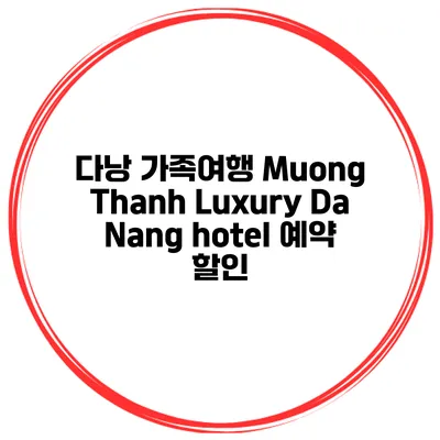 다낭 가족여행 Muong Thanh Luxury Da Nang hotel 예약 할인