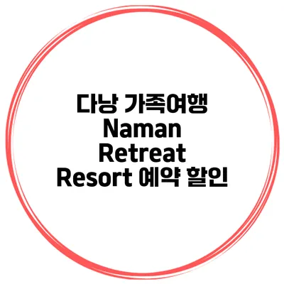 다낭 가족여행 Naman Retreat Resort 예약 할인