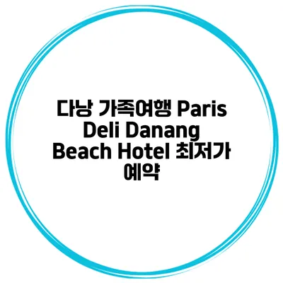 다낭 가족여행 Paris Deli Danang Beach Hotel 최저가 예약