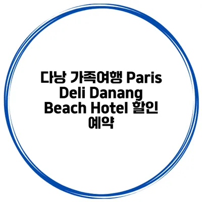 다낭 가족여행 Paris Deli Danang Beach Hotel 할인 예약