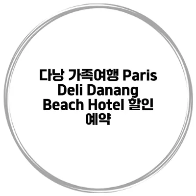 다낭 가족여행 Paris Deli Danang Beach Hotel 할인 예약