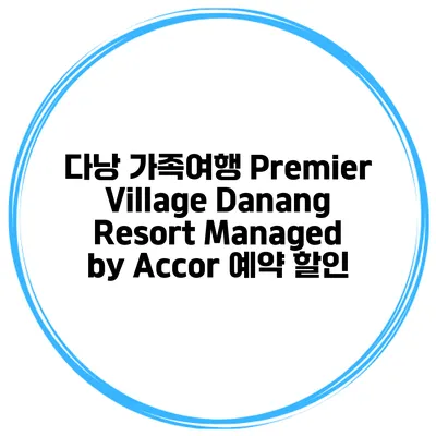 다낭 가족여행 Premier Village Danang Resort Managed by Accor 예약 할인
