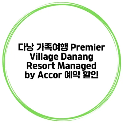 다낭 가족여행 Premier Village Danang Resort Managed by Accor 예약 할인