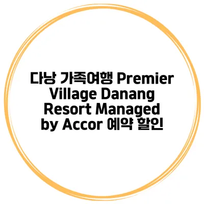 다낭 가족여행 Premier Village Danang Resort Managed by Accor 예약 할인