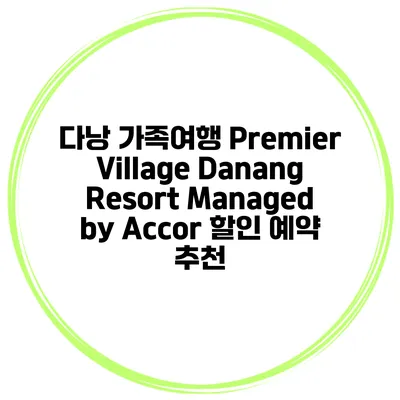다낭 가족여행 Premier Village Danang Resort Managed by Accor 할인 예약 추천