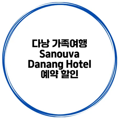 다낭 가족여행 Sanouva Danang Hotel 예약 할인