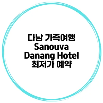 다낭 가족여행 Sanouva Danang Hotel 최저가 예약