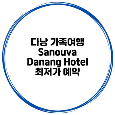 다낭 가족여행 Sanouva Danang Hotel 최저가 예약