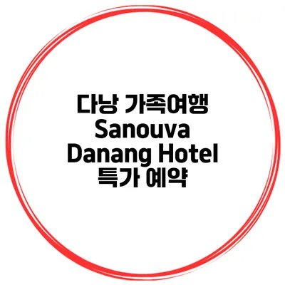 다낭 가족여행 Sanouva Danang Hotel 특가 예약