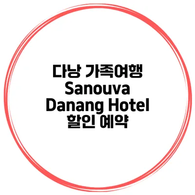 다낭 가족여행 Sanouva Danang Hotel 할인 예약