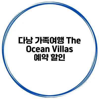 다낭 가족여행 The Ocean Villas 예약 할인