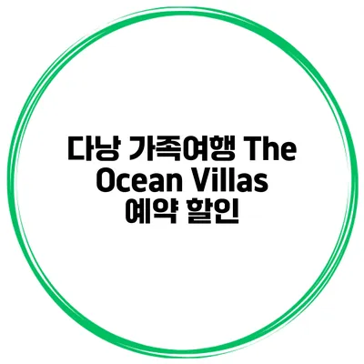 다낭 가족여행 The Ocean Villas 예약 할인