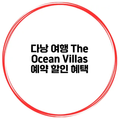 다낭 여행 The Ocean Villas 예약 할인 혜택