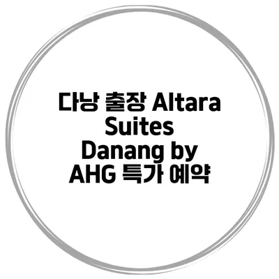 다낭 출장 Altara Suites Danang by AHG 특가 예약