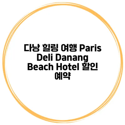 다낭 힐링 여행 Paris Deli Danang Beach Hotel 할인 예약
