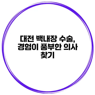 대전 백내장 수술, 경험이 풍부한 의사 찾기