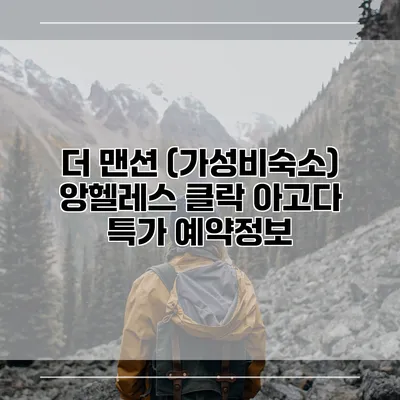 더 맨션 (가성비숙소) 앙헬레스 클락 아고다 특가 예약정보