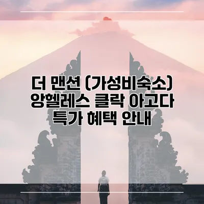 더 맨션 (가성비숙소) 앙헬레스 클락 아고다 특가 혜택 안내