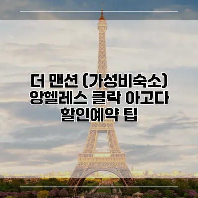 더 맨션 (가성비숙소) 앙헬레스 클락 아고다 할인예약 팁