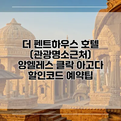 더 펜트하우스 호텔 (관광명소근처) 앙헬레스 클락 아고다 할인코드 예약팁